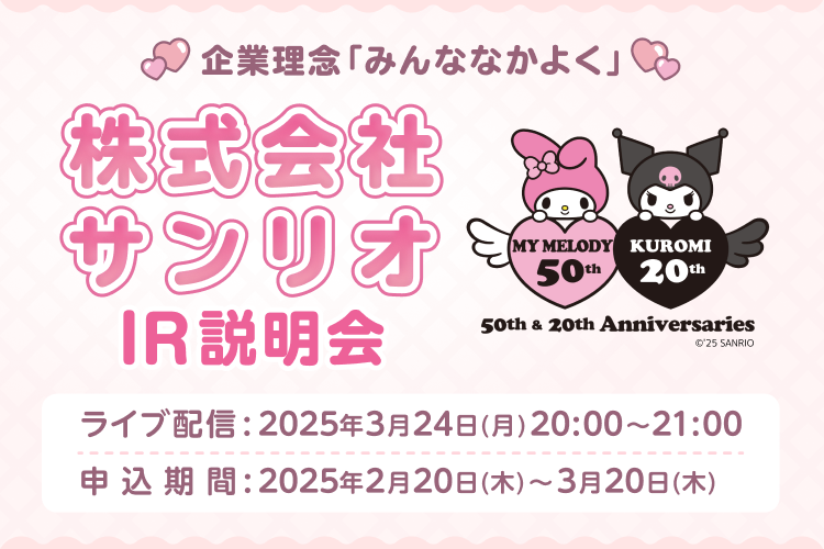 【居住配信】株式會社桑里奧 IR説明會（3/24）