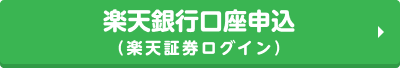 楽天銀行口座申込（楽天証券ログイン）