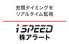 ispeed株アラート