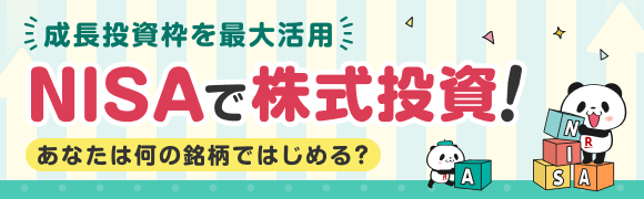 NISAで株式投資！成長投資枠を使ったおすすめ銘柄をタイプ別にご紹介