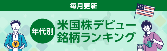 年代投資目的別米国株デビュー銘柄ランキング