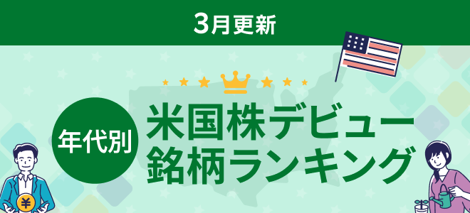 年代投資目的別米国株デビュー銘柄ランキング