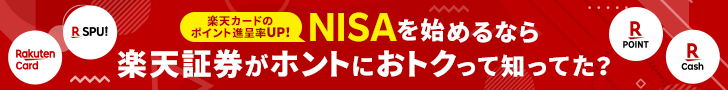 NISAをはじめるなら楽天証券