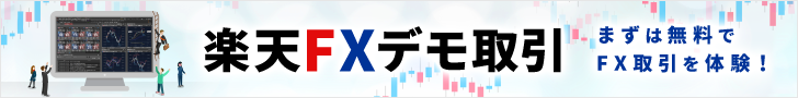 楽天FX演示取引6月4日從這裡開始！