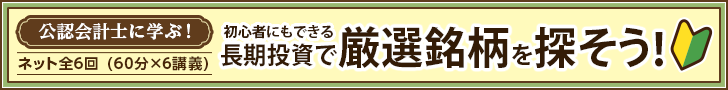 公認会計士に学ぶ！　初心者にもできる長期投資で厳選銘柄を探そう！（ネット全6回）