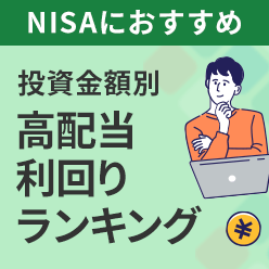 NISA成長投資枠におすすめ 投資金額別 高配当利回りランキング