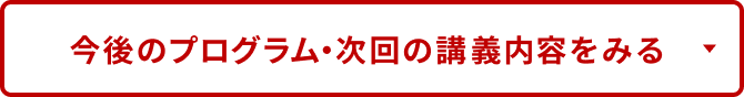 今後のプログラム・次回の講義内容をみる