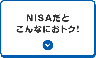 NISAだとこんなにおトク！
