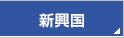 新興国
