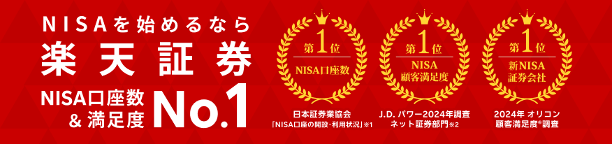 NISAを始めるなら楽天証券　NISA口座数業界ナンバー1