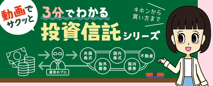 動畫でサクッと 3分でわかる投資信託シリーズ