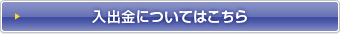 入出金についてはこちら