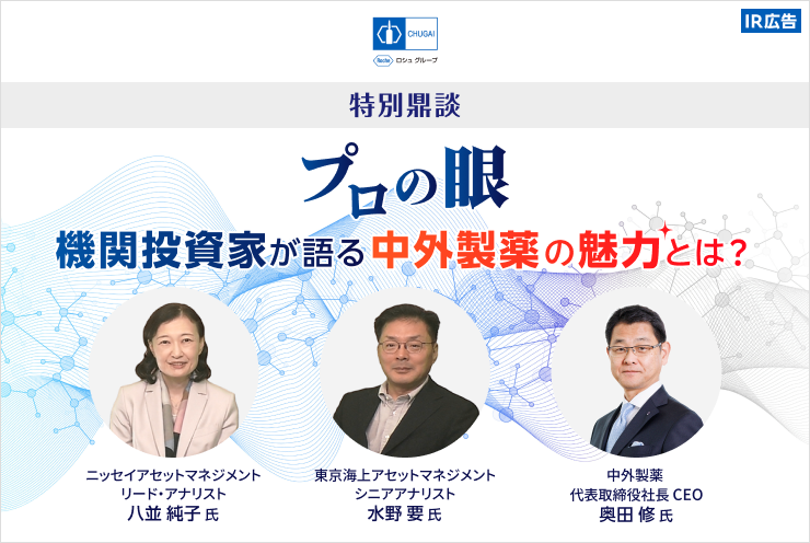 【IR広告】『プロの眼』機関投資家が語る中外製薬の魅力とは？