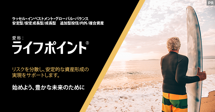 「愛称：ライフポイント」始めよう、豊かな未来のために