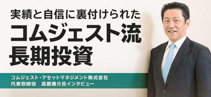 実績と自信に裏付けられた コムジェスト流 長期投資
