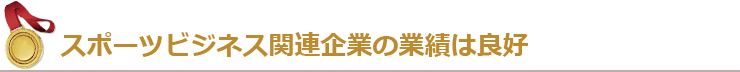 スポーツビジネス関連企業の業績は良好