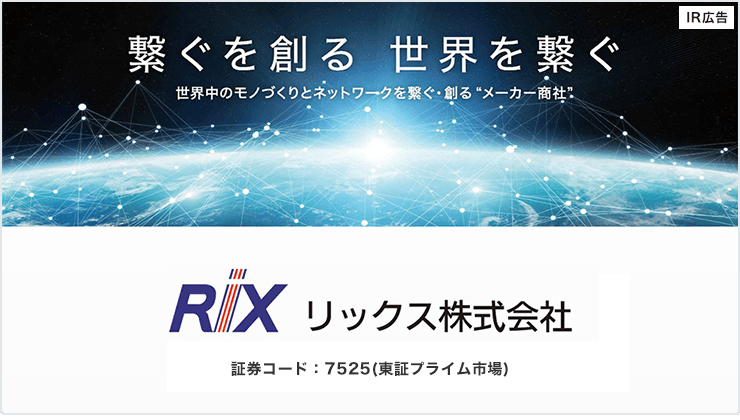 【IR広告】世界中の産業界に貢献するメーカー商社 リックス
