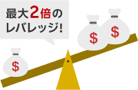 最大2倍のレバレッジ!